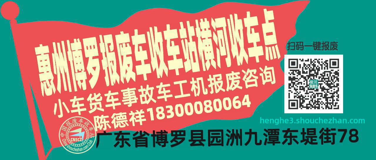 惠州博罗收车站报废咨询横河收车点